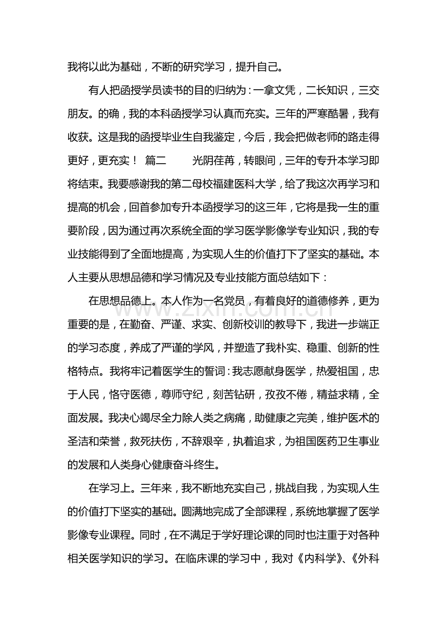 函授毕业自我鉴定500字.doc_第2页