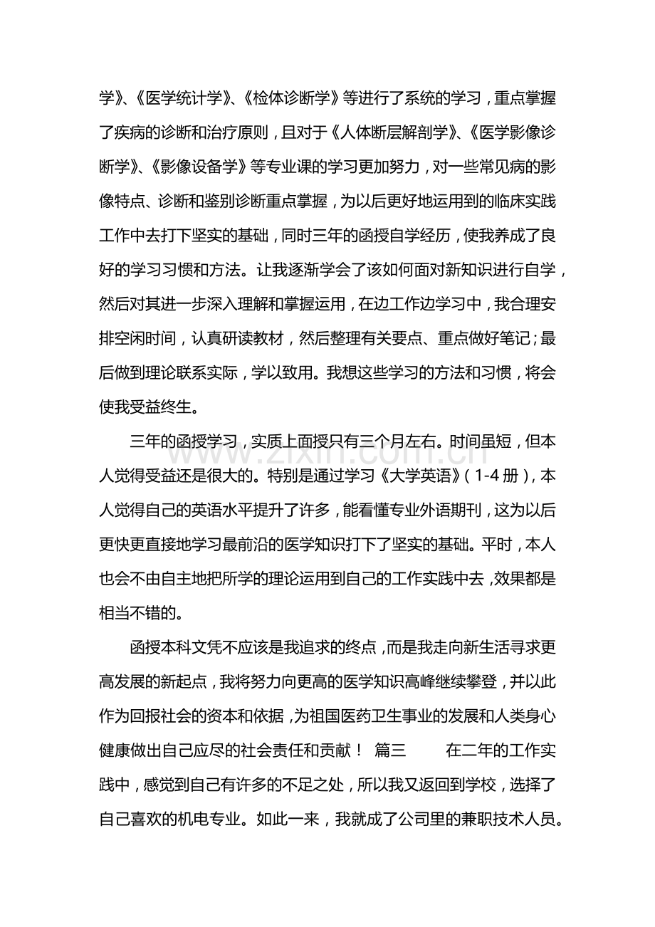 函授毕业自我鉴定500字.doc_第3页