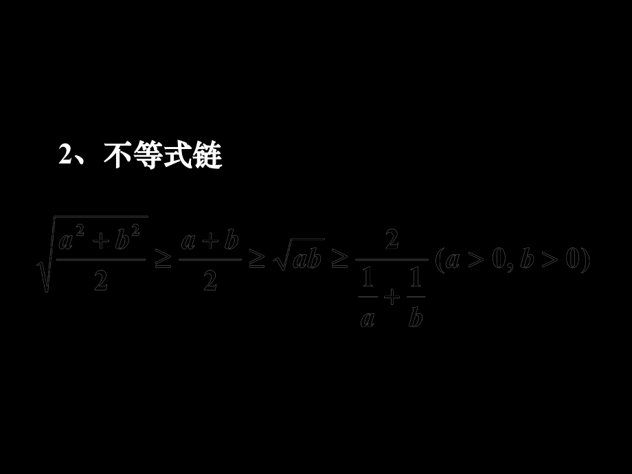 基本不等式的几种基本形式.ppt_第2页