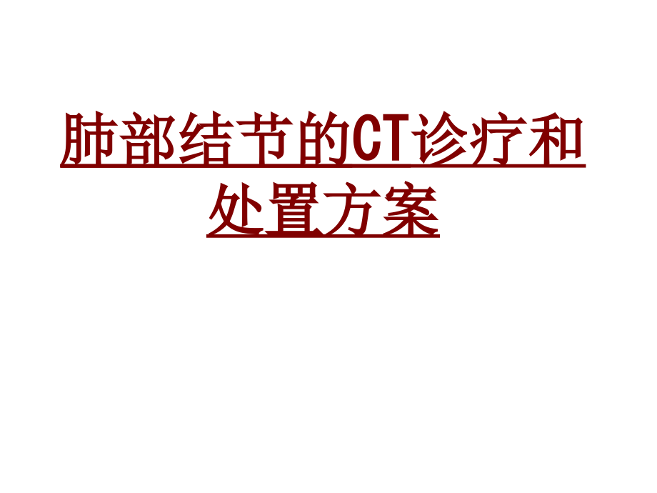 医学肺部结节的CT诊疗和处置方案.ppt_第1页