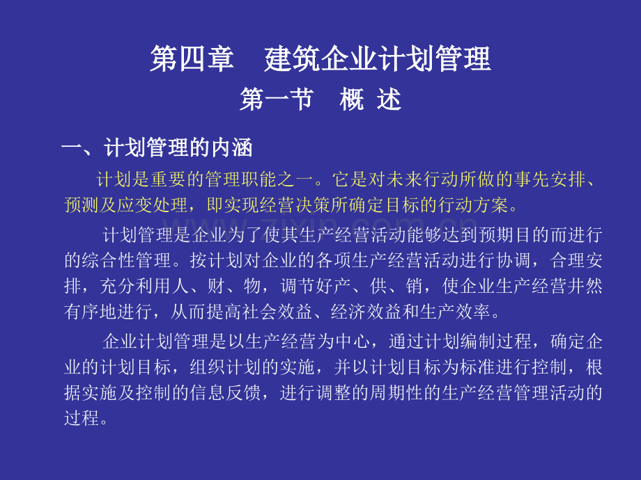 第四章建筑企业计划管理.ppt_第1页