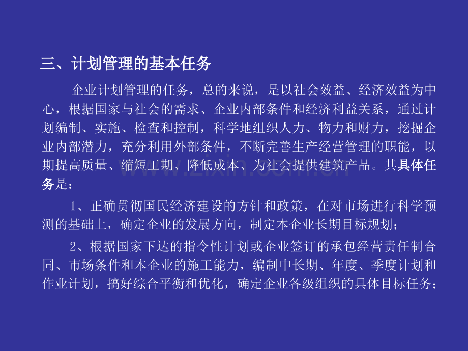 第四章建筑企业计划管理.ppt_第3页