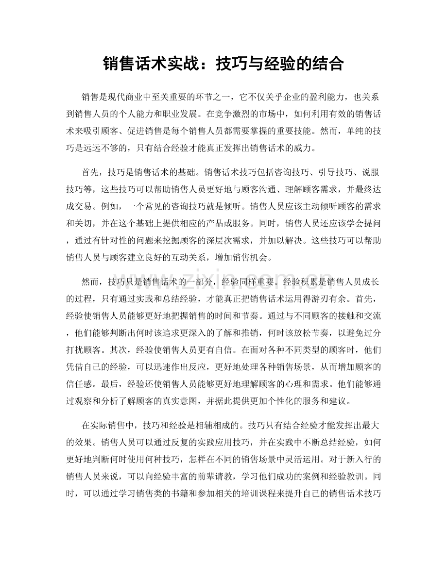 销售话术实战：技巧与经验的结合.docx_第1页