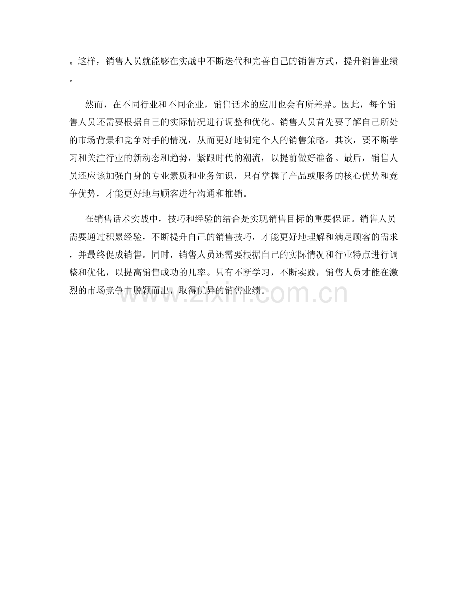 销售话术实战：技巧与经验的结合.docx_第2页