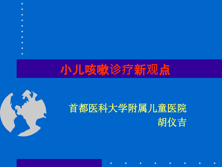 小儿咳嗽诊疗新观点(医学PPT课件).ppt_第1页