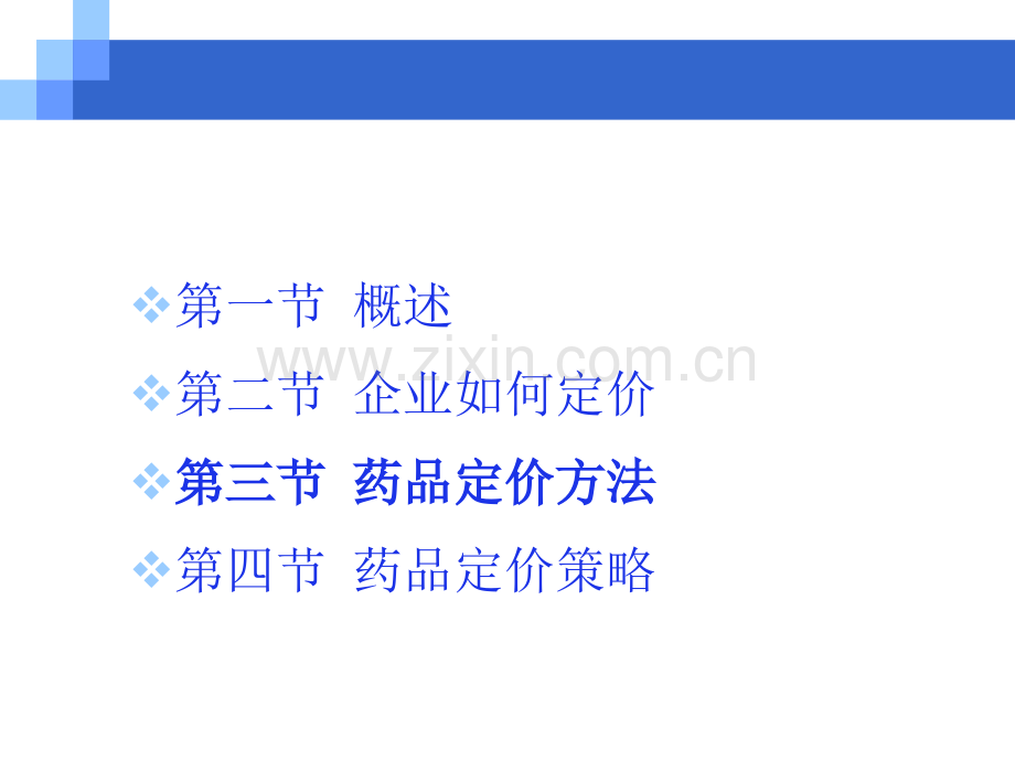 第8章--药品价格策略--药品定价方法与策略.ppt_第3页