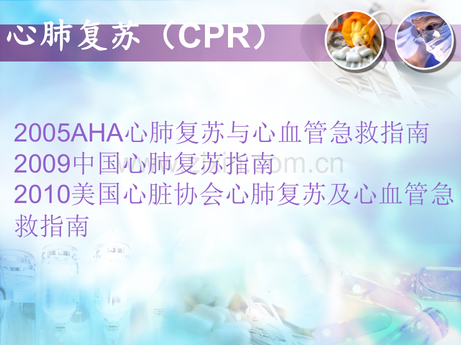 心肺复苏和心肺复苏后综合症.ppt_第3页