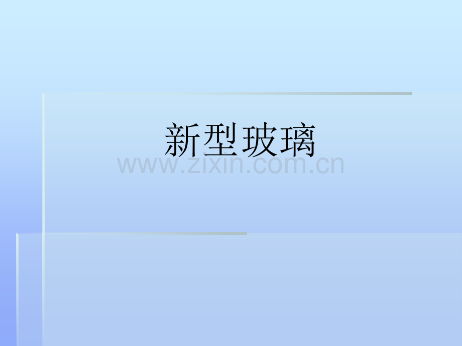 9新型玻璃-.ppt_第1页