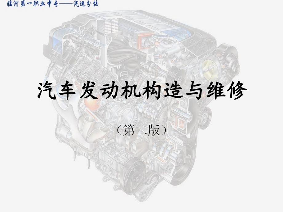 汽车发动机构造与维修PPT课件.ppt_第1页