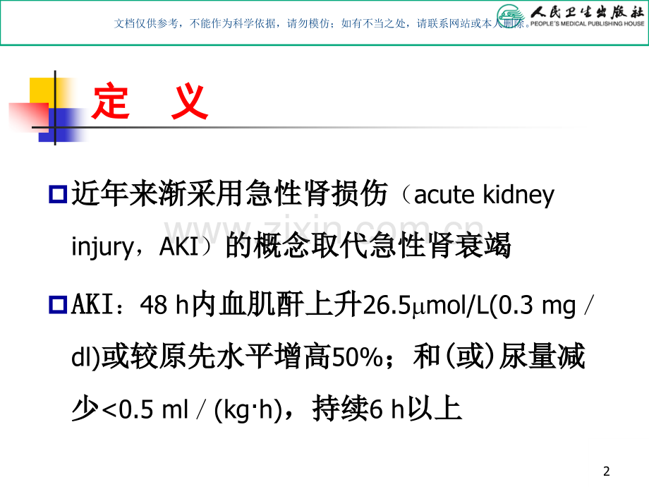 急性肾衰竭专业知识课件.ppt_第2页