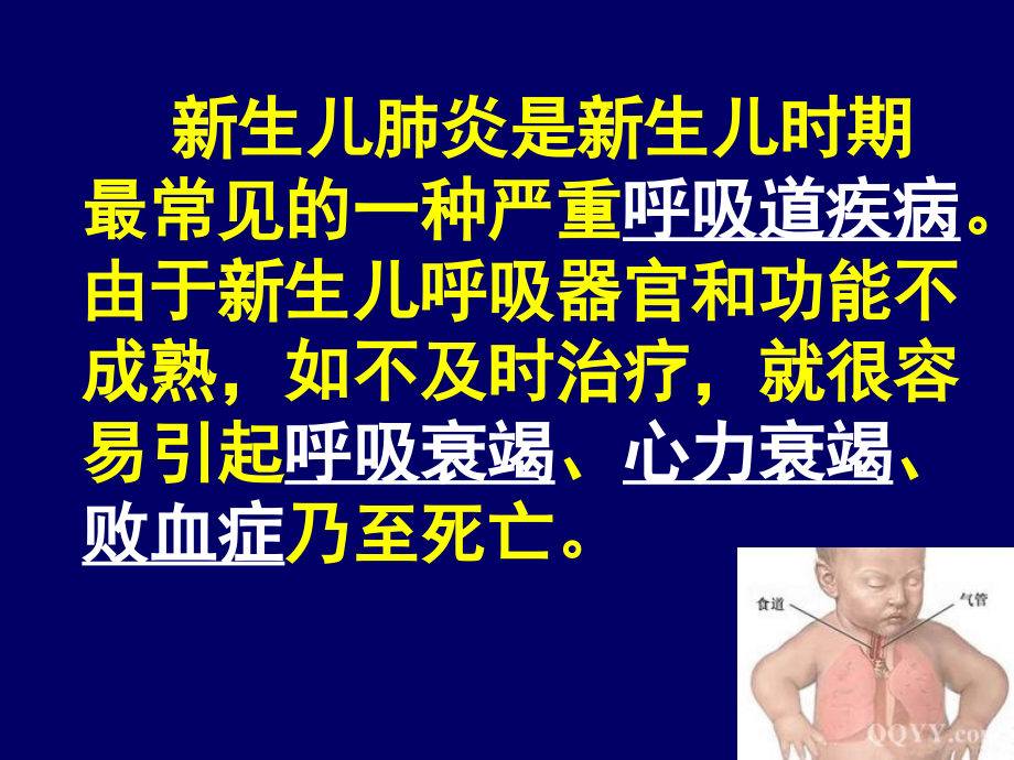 医学新生儿肺炎的护理专题.ppt_第2页