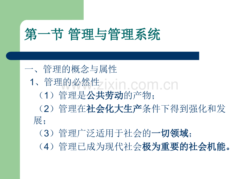 管理学基础(第一章).ppt_第3页