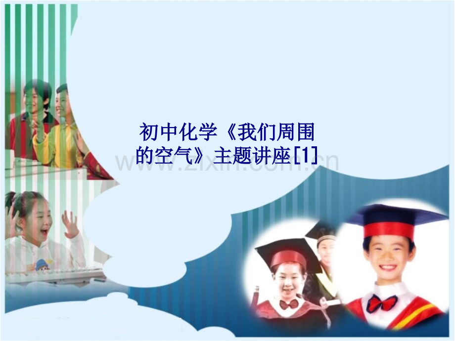 初中化学我们周围的空气主题讲座.ppt_第1页