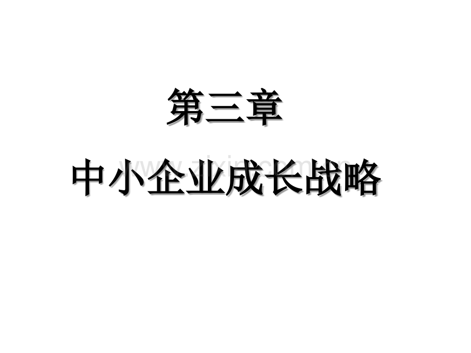 第三章中小企业成长战略1.ppt_第1页