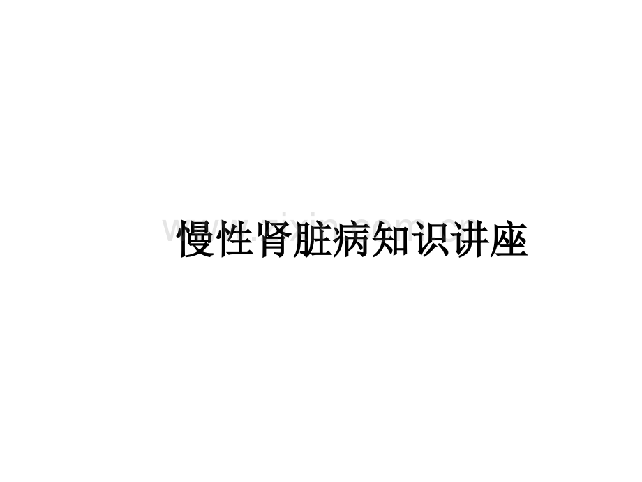 肾脏疾病知识讲座PPT课件.ppt_第1页