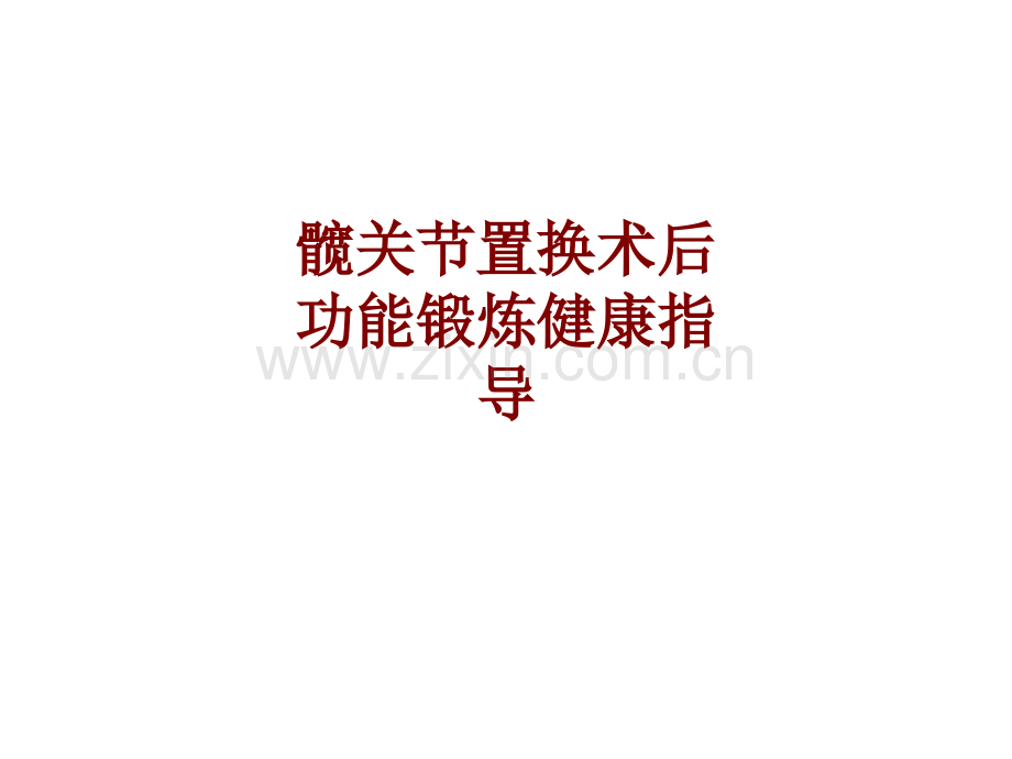 医学髋关节置换术后功能锻炼健康指导.ppt_第1页