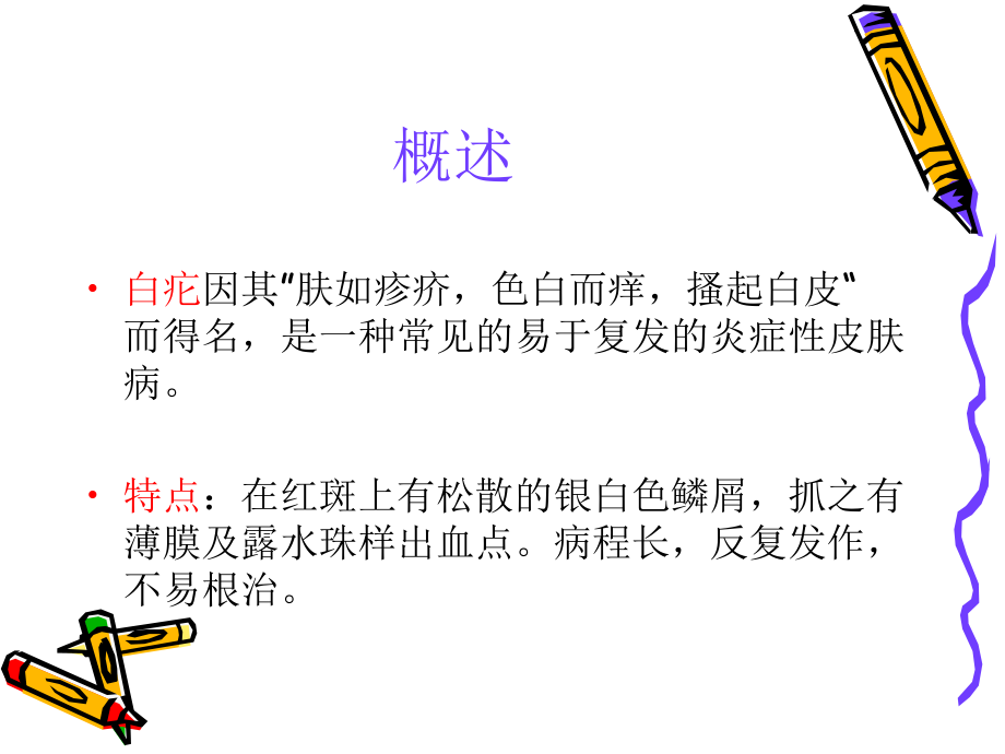 医学课件银屑病病人的护理.ppt_第1页