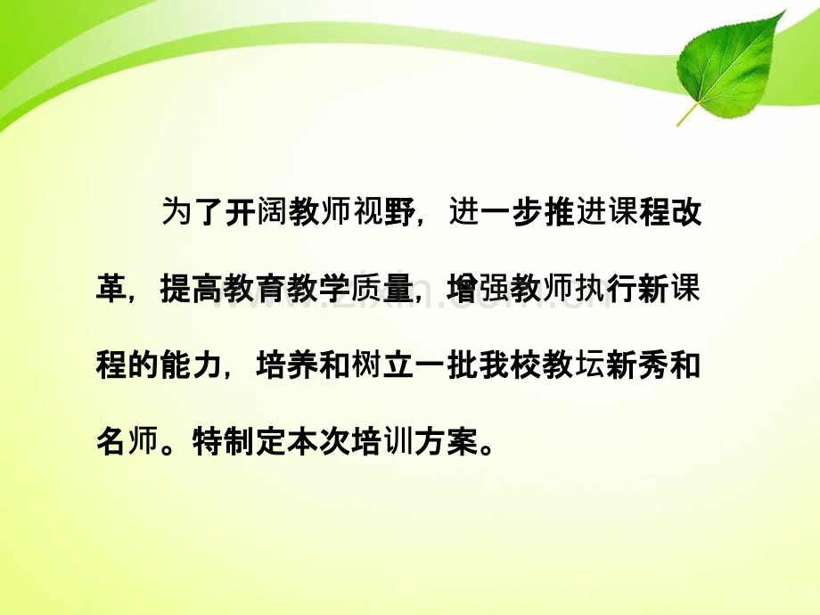 教师外出学习培训方案.ppt_第1页