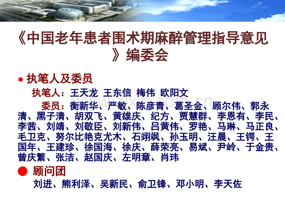 我国老年患者围术期麻醉管理指导建议意见解读.ppt_第2页