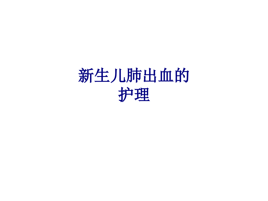 医学新生儿肺出血的护理专题.ppt_第1页