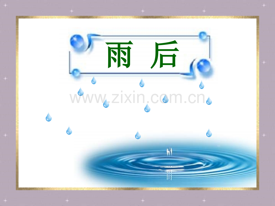 《雨后》的补充课件[www.study100].ppt_第1页