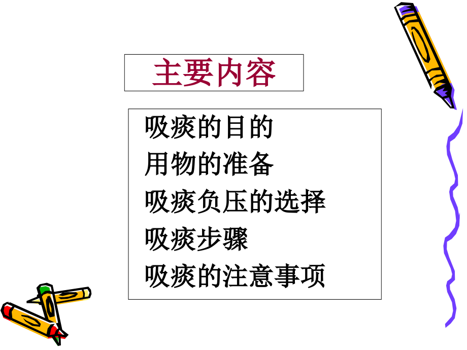 医学小儿吸痰法专业知识讲座专题.ppt_第2页