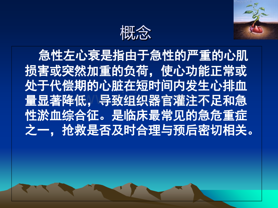 急性左心衰的急救流程和医疗护理讲义.ppt_第2页