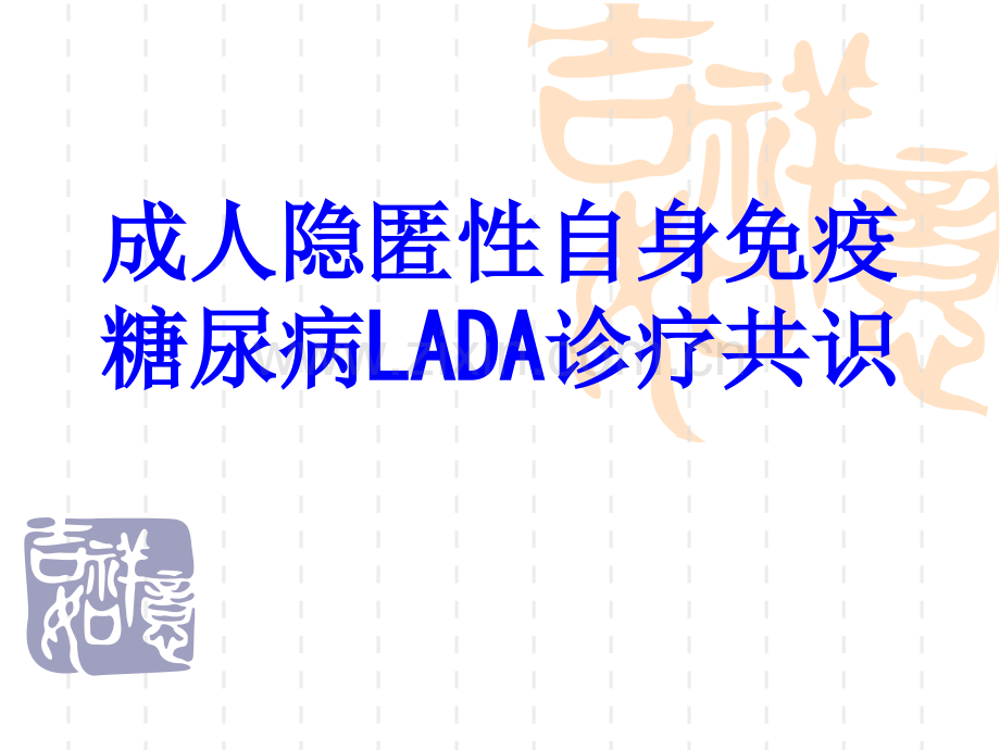 成人隐匿性自身免疫糖尿病LADA诊疗共识PPT.ppt_第1页