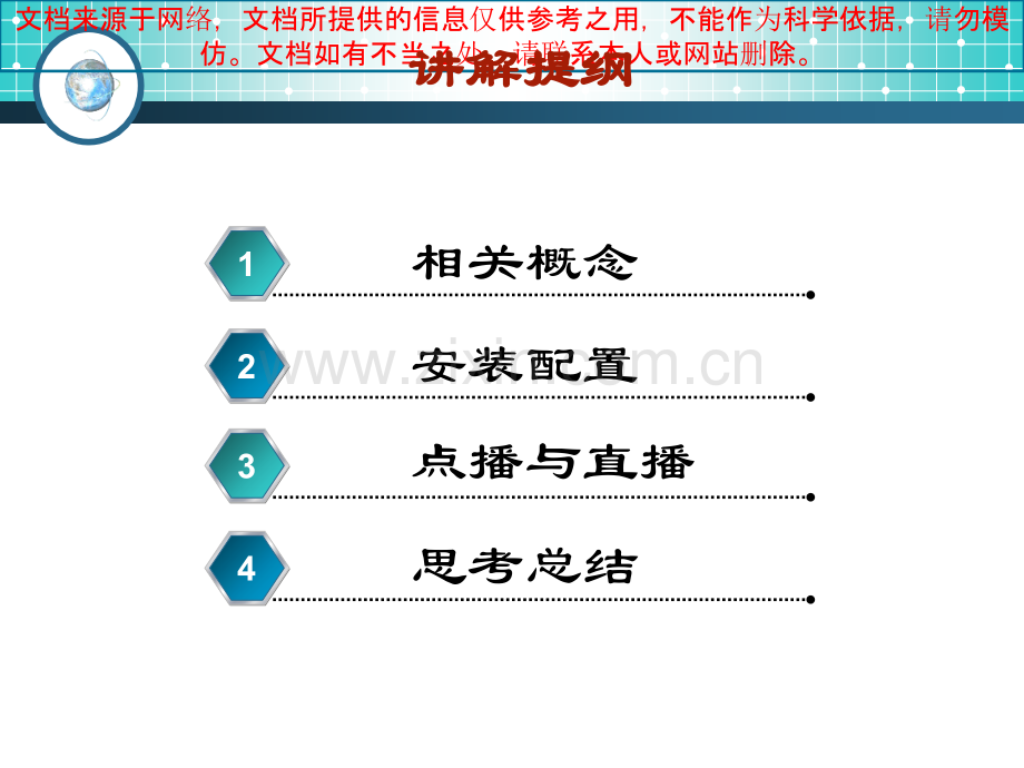 流媒体视频服务器的安装和配置专业知识讲座.ppt_第1页