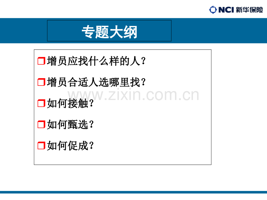 增员渠道和方法.ppt_第2页