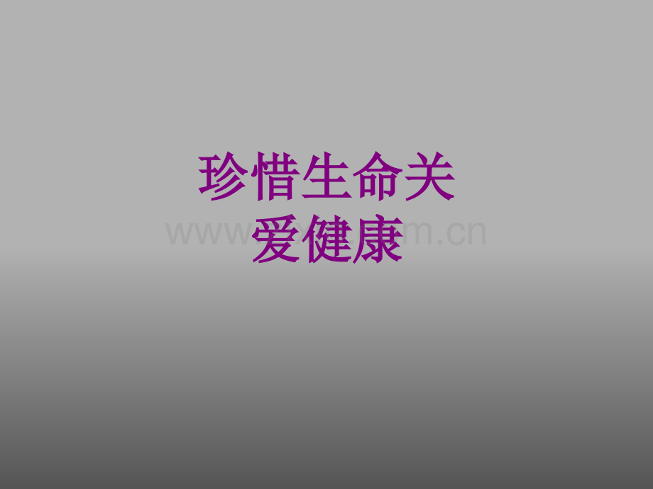 珍惜生命关爱健康优质PPT课件.ppt_第1页