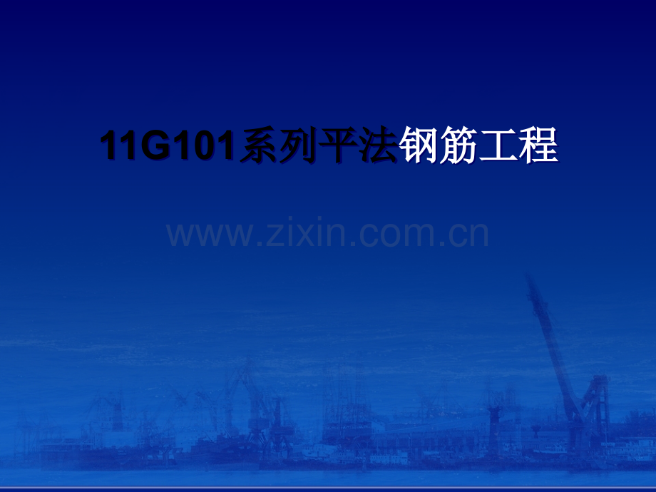 11G系列钢筋平法工程图文详解知识讲义.ppt_第1页