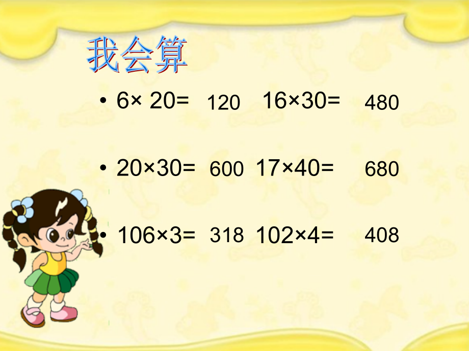 三位数乘两位数因数中间末尾有教学专业知识讲座.ppt_第2页