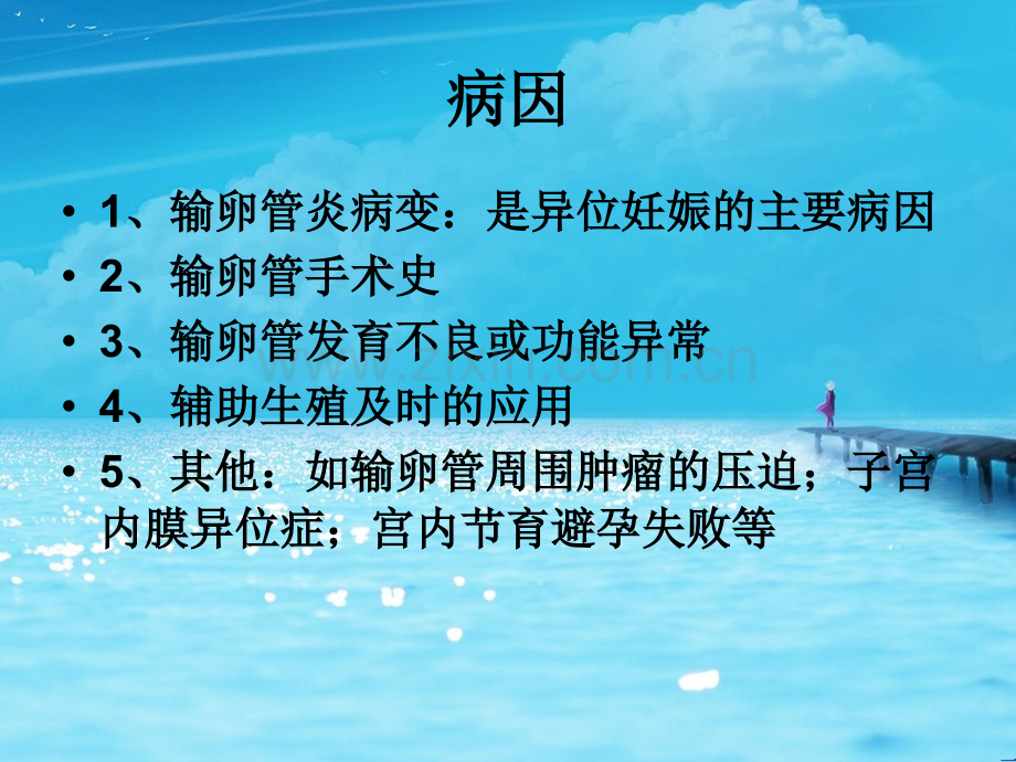 医学课件宫外孕的急救医疗护理.ppt_第3页