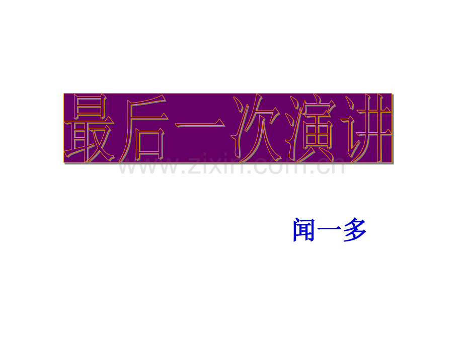 最后一次演讲教学提纲.ppt_第1页