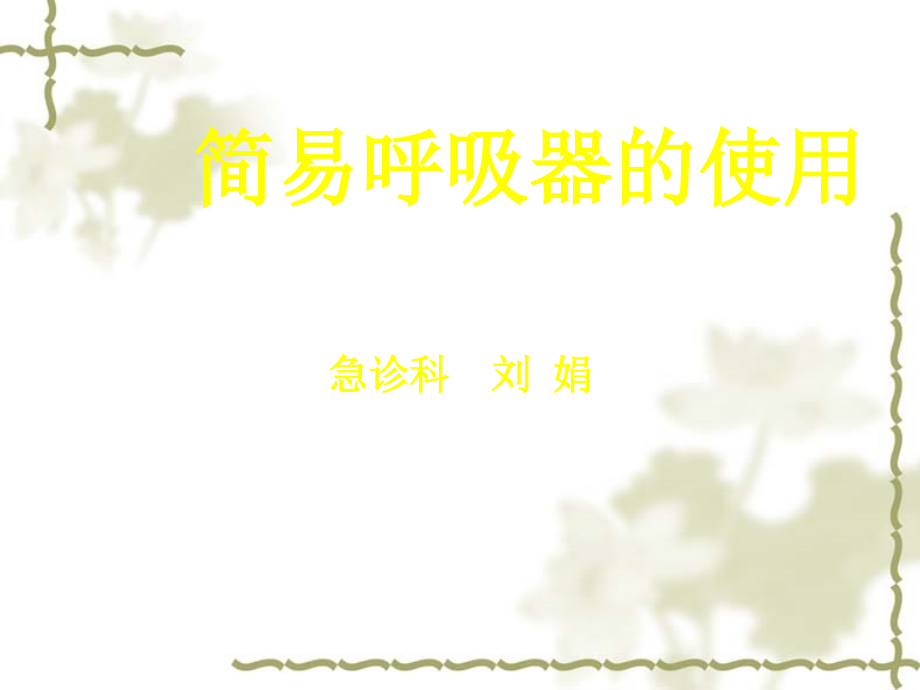 简易呼吸器-.ppt_第1页