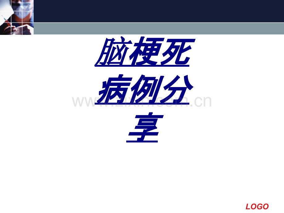 脑梗死病例分享讲义.ppt_第1页