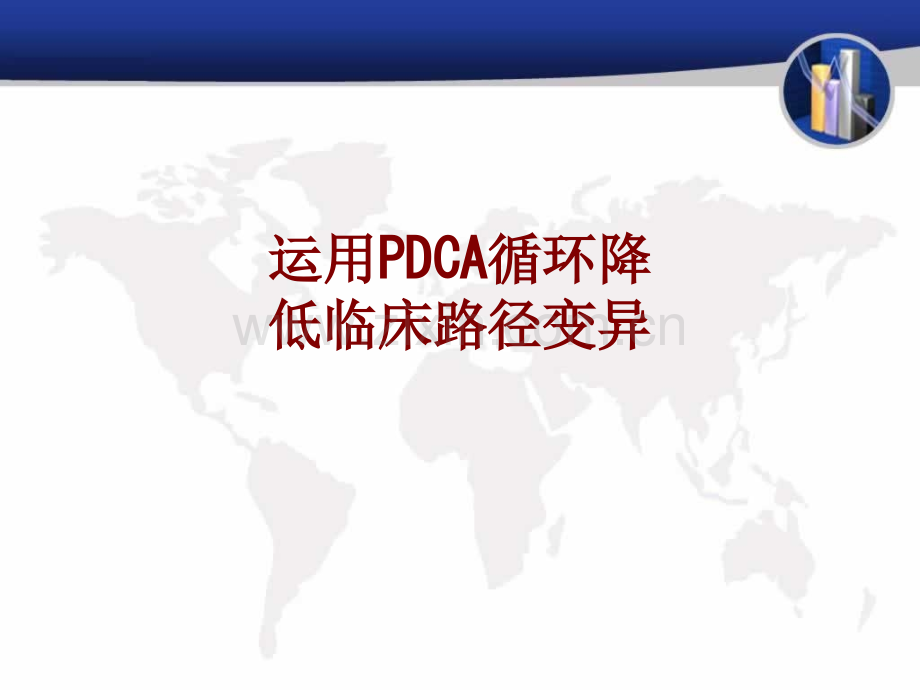 医学运用PDCA循环降低临床路径变异PPT.ppt_第1页