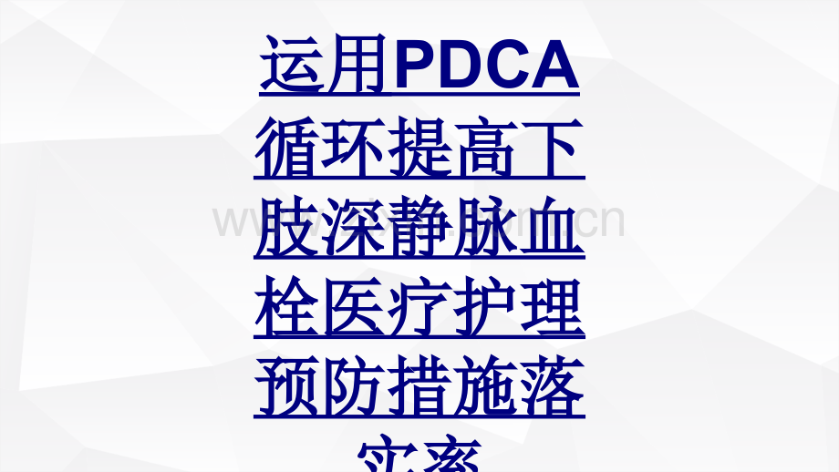 运用PDCA循环提高下肢深静脉血栓医疗护理预防措施落实率.ppt_第1页