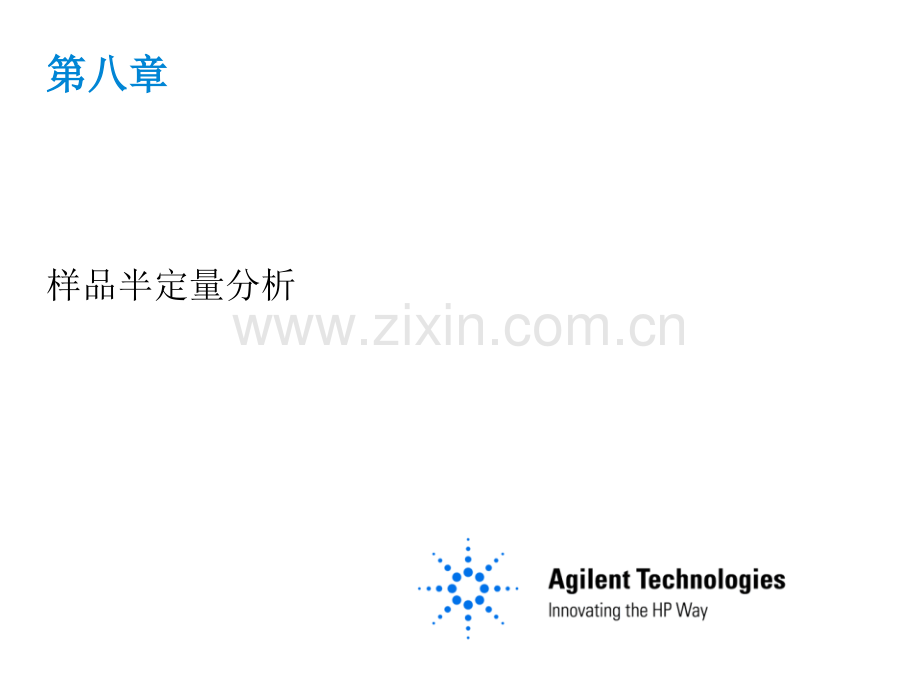 第八章 样品半定量分析 Agilent.ppt_第1页