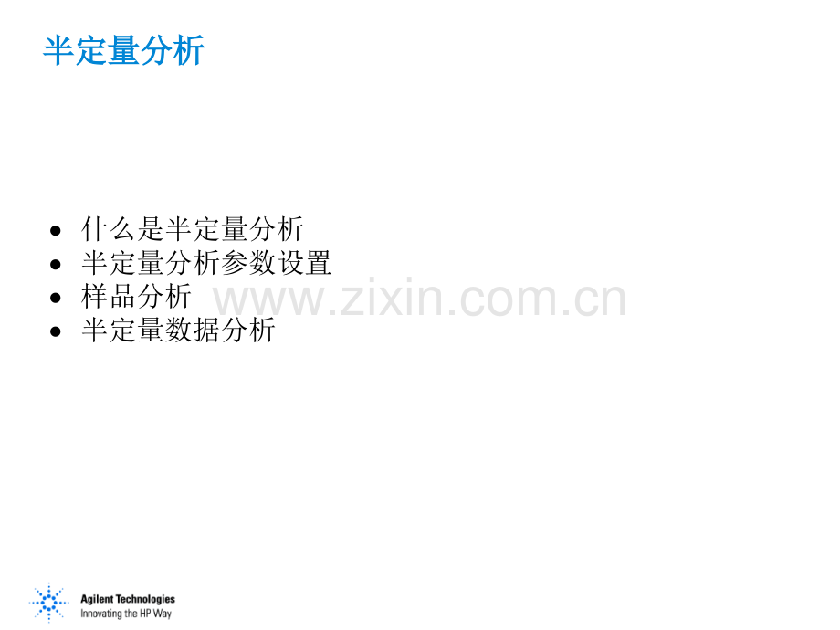 第八章 样品半定量分析 Agilent.ppt_第2页