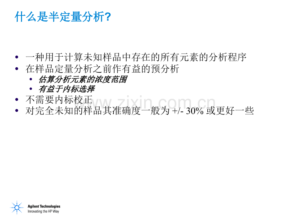 第八章 样品半定量分析 Agilent.ppt_第3页