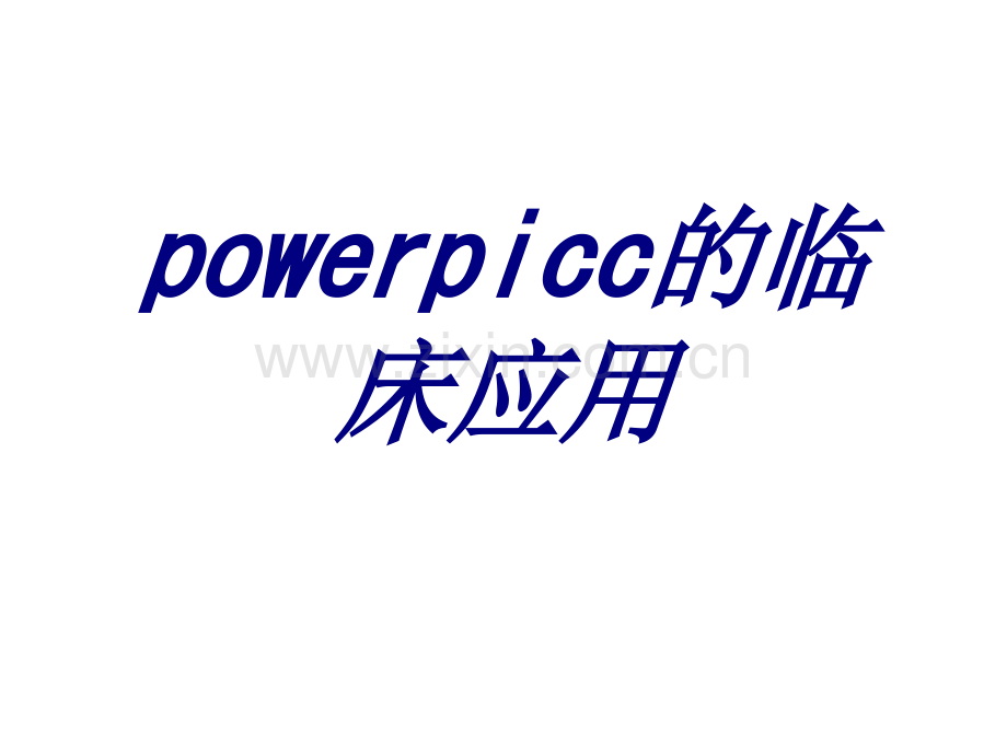 powerpicc的临床应用PPT.ppt_第1页