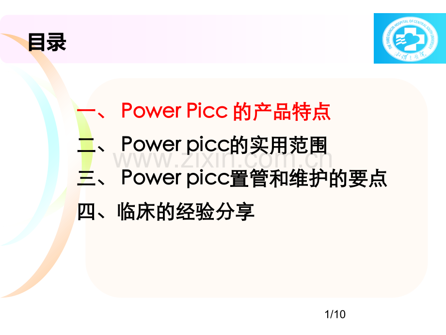 powerpicc的临床应用PPT.ppt_第2页