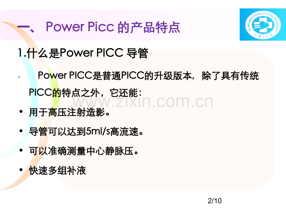 powerpicc的临床应用PPT.ppt_第3页