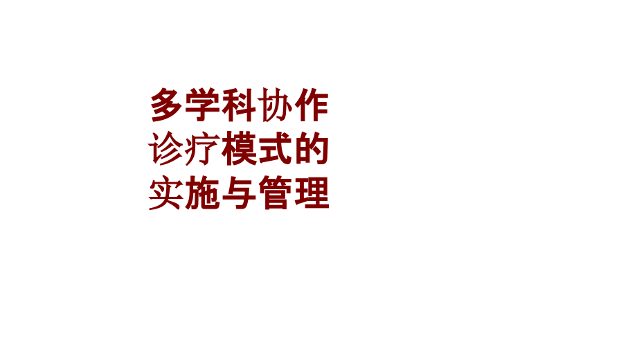 多学科协作诊疗模式的实施与管理PPT培训课件.ppt_第1页