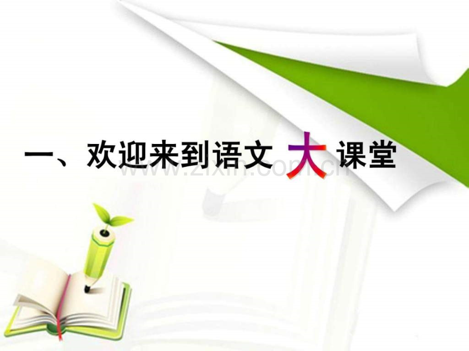 精编开学第一课语文ppt-图文.ppt.ppt_第2页