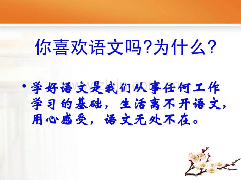 精编开学第一课语文ppt-图文.ppt.ppt_第3页