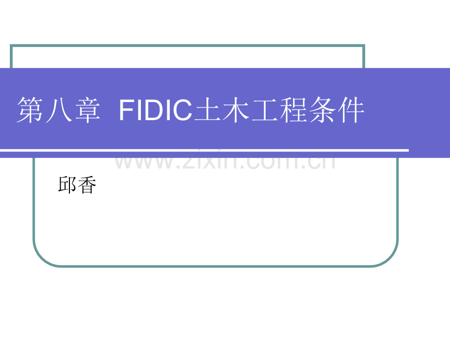 第八章FIDIC土木工程条件.ppt_第1页