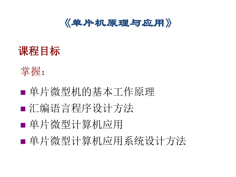 单片机原理教程(经典).ppt_第1页